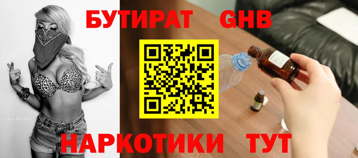 Бутират 1.4BDO  Вход с VPN  Карачаевск 