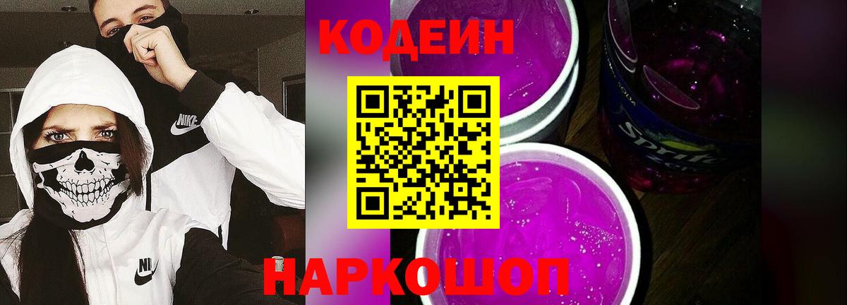 Codein напиток Lean (лин) Карачаевск